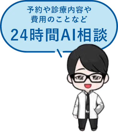 予約や診療内容や費用のことなど24時間AI相談