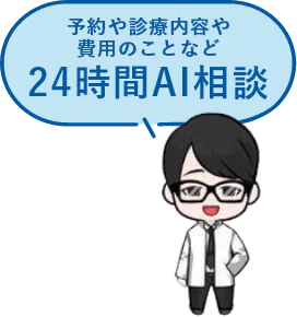 予約や診療内容や費用のことなど24時間AI相談